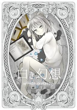 白き幻想　white grotesque
