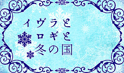 イヴラとロギと冬の国