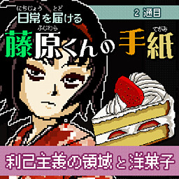 日常を届ける藤原くんの手紙～２通目　利己主義の領域と洋菓子