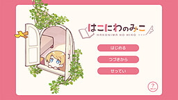 はこにわのみこ