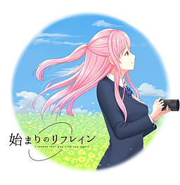 始まりのリフレイン