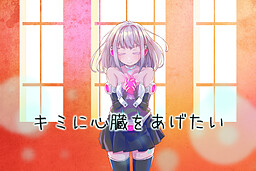 キミに心臓をあげたい