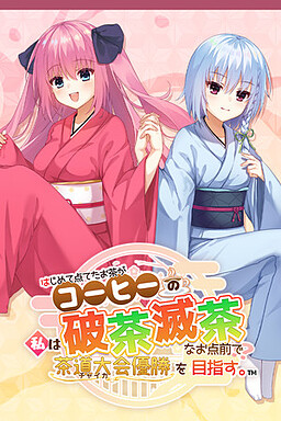 はじめて点てたお茶がコーヒーの私は、破茶滅茶なお点前で茶道大会優勝を目指す。
