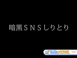暗黒ＳＮＳしりとり