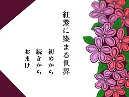 紅紫に染まる世界