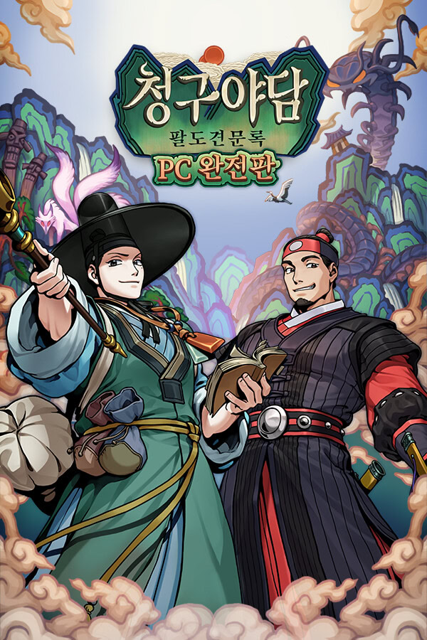 청구야담 : 팔도견문록