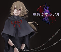 扶翼のオラクル