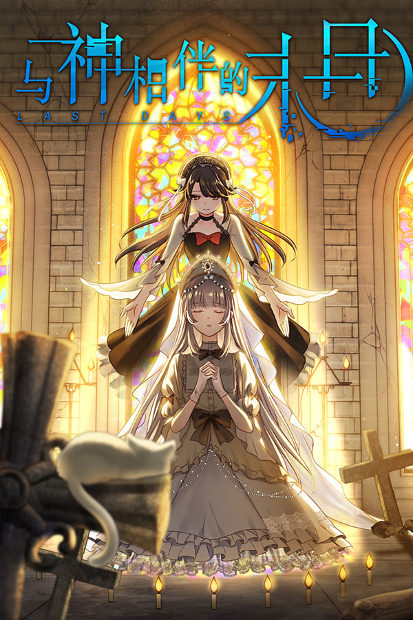 与神相伴的末日