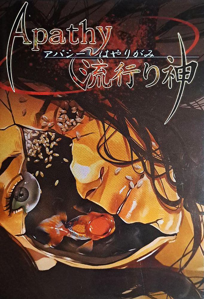 アパシー 流行り神