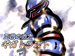 正義の味方ギガトラスト