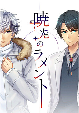 暁光のラメント