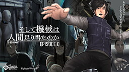 そして機械は人間足り得たのか