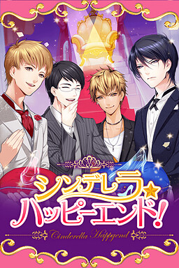 シンデレラハッピーエンド