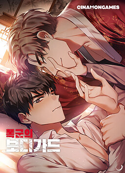 폭군의 보디가드