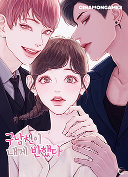 구남친이 내게 반했다