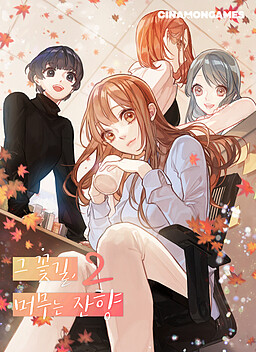 그 꽃길, 머무는 잔향 (시즌2)