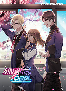 첫사랑의 막이 오르면