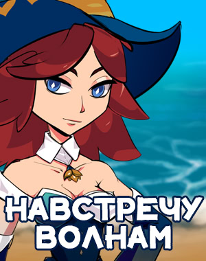 Навстречу волнам