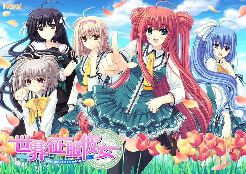 世界征服彼女