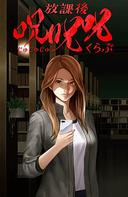 放課後呪呪呪倶楽部