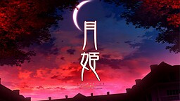 月姫 -The other side of red garden-