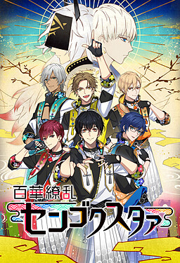 百華繚乱センゴクスタァ