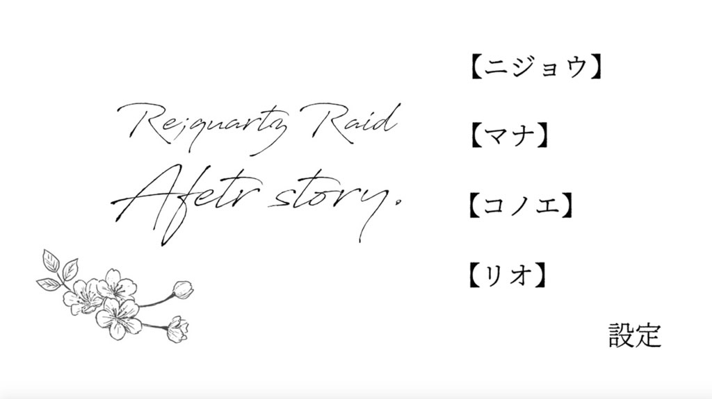 Re;quartz零度◆後日談ノベルゲーム