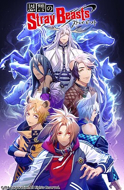 恩讐のストレイ・ビースト