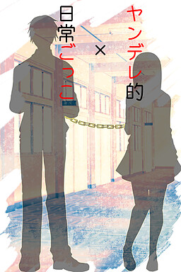 ヤンデレ的×日常ごっこ