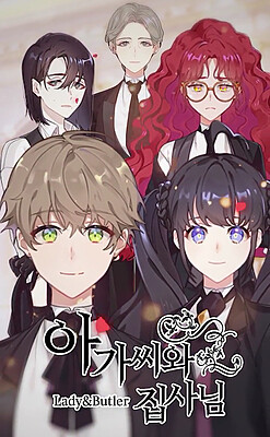 아가씨와집사님