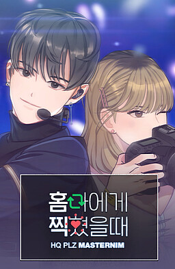 홈마에게 찍혔을 때