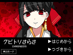 クビトリさらさ