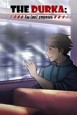 The Durka: Ты (не) умрешь