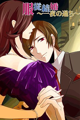 服従結婚～一夜の過ち～