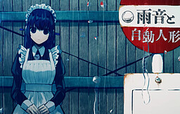 雨音と自動人形 結
