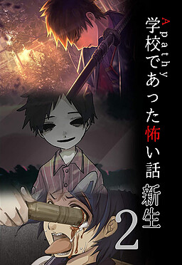 アパシー学校であった怖い話新生２