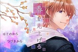 春を見上げる