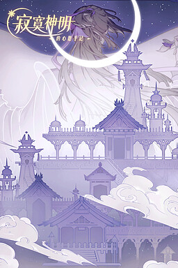 寂寞神明的心愿手记