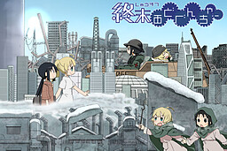 終末あどべんちゃー