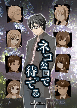 ネコ公園で待ってる