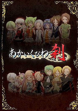 あかいくびわ刹