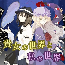 貴女の世界と私の世界