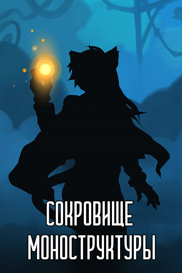 Санатор: Сокровище Моноструктуры
