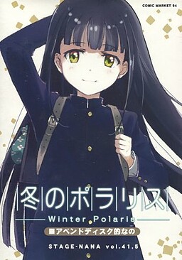 冬のポラリス アペンドディスク的なの