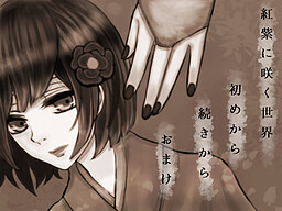 紅紫に咲く世界