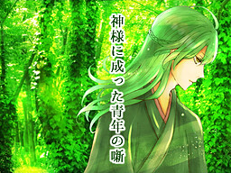 神様に成った青年の噺