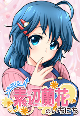 いきのびろ！素辺蘭花のいちにち