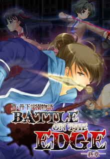 真・丹下学園物語～battle on the edge～