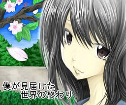 僕が見届けた世界の終わり