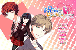 お兄ちゃんに甘えたがりな妹でゴメンね！